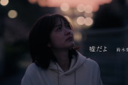 【動画】鈴木愛理『嘘だよ』(Music Video)