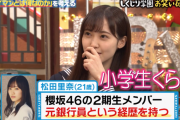 櫻坂46松田里奈、セーラー服姿が可愛い！ABEMA「しくじり学園 お笑い研究部」に登場！