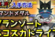 【妖怪学園Y】アースウォーカーNOA「グランゾート・ネコスカドライブ」コマンドメダル入手方法！低レベルから高レベルまで対応！実況解説 ニャン速ちゃんねる