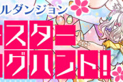 【パズドラ速報】イースターエッグダンジョン登場ｷﾀ━━━━(ﾟ∀ﾟ)━━━━!!【公式】