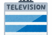 総務省「テレビ局が外資規制違反した時、すぐ免許取り消しにするのはやめよう」