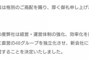 【池沼スレ】支店排除というより支店解散、合併して上位メンだけAKB48として迎え入れるのが一番いいだろ