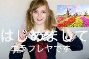 【画像】この、「オランダ美人YouTuber」が終始ニッコニコな理由ｗｗｗｗｗｗｗｗ