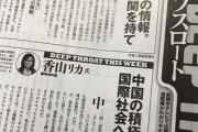 【週刊スパ】香山リカさんの新型肺炎についての見解がどっかで聞いたことある感じになっちゃった件ｗｗｗ
