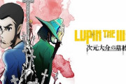 ルパン三世の最高傑作、『次元大介の墓標』に決まる