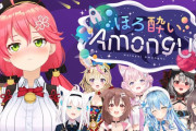 Vtuber ホロライブ ほろ酔いAmongUsの同接ランキングがこちら！！結構上位層って変わったよなｗｗｗｗｗｗｗ