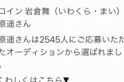 【速報】まいんちゃん、ついに朝ドラ主演にまで昇り詰める