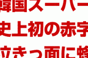 韓国スーパーが史上初の赤字転落！　日本不買が重なり非常事態！　社長など11人を一斉に交代！　何やってんだよ…