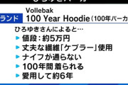 ひろゆき愛用のパーカー「めちゃくちゃ高いヤツ」「防弾チョッキと同じ素材」「ナイフが通らない」