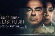 裏側で、一体何が起きていたのか?カルロス・ゴーン逮捕事件の真相に迫ったドキュメンタリー…U-NEXTで配信！
