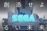 セガがスマホ向け新企画を始動！「セガを殺せ」「創造せよ、明るい未来を。」10日に正式発表