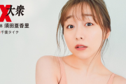 SKE48須田亜香里の水着グラビア『EX大衆』8月号が7月15日発売！セブンネット限定特典の特製ポストカード絵柄が公開！