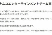【「アイドルマスター」シリーズ】「ゲーム実況ポリシー」の変更に関するお知らせ