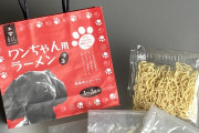 【朗報】ワンちゃん用の喜多方ラーメンが発売