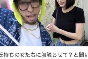 【胸糞クズ野郎】Youtuber、街中でカップルのバストサイズを計測し炎上！！！！！