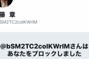 パヨはダブスタがデフォ　～　元朝日記者佐藤章「首相に痛い質問をすべき」と力説するも、自分が痛い質問をされたらブロック