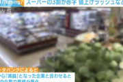 【悲報】値上げラッシュの影響でスーパーの3割が赤字。ありがとう自民党