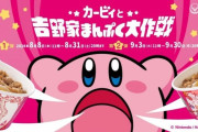 【カービィ完売】吉野家『星のカービィ』コラボが1時間待たずに完売続出！！ たった5分で売り切れる店舗も