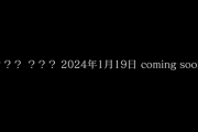 【あおぎり高校】新入生くるんか『11人目 ？？？？ ？？？ 2024年1月19日 coming soon…』