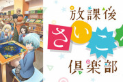 【放課後さいころ倶楽部】ってアニメ2期やってほしいんだが