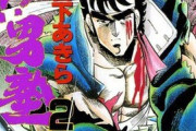 【謎】「北斗の拳」の技はよく聞くのに「魁!!男塾」の技はあまり聞かないのはなぜなのか？？