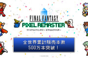 【FF】『ファイナルファンタジー』シリーズ累計販売本数が2億本を突破　第1作発売から約40年