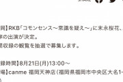 【福岡】SKE48 末永桜花、原優寧が8/21RKB「コモンセンス～常識を疑え～」公開収録に出演