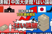 【速報】中国大使館「国民一人当たりで計算すると日本の軍事費は中国の3倍。軍事費も13年連続増加、はい論破」