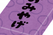 【至急】帰省するんだけどおすすめのお土産教えて