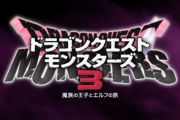 スイッチ『ドラクエモンスターズ3 魔族の王子とエルフの旅』、発売と同時に販売されるDLCに不満の声が続出！ やり込むなら必要なコンテンツが有料に…