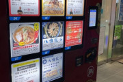 こういう自販機のラーメンに憧れるんやが