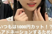 【画像】1000円カットしか行った事ない美女ｗｗｗｗｗｗｗｗｗ