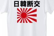 【悲報】韓国、日韓断交を恐れ「資産差し押さえはない」と言ってしまう【韓国の反応】