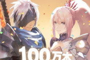 テイルズオブアライズさん、100万本突破！シリーズ史上最速