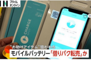 【悲報】レンタル用モバイルバッテリー「借りパク転売」か…フリマサイトに多数出品