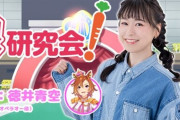 【悲報】徳井青空さんがMCを務める『ウマ研研究会！』が2023年3月の配信をもって終了に･･･