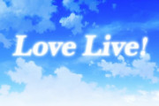 【画像】ラブライブ！の歴代ＬｏｖｅＬｉｖｅ！ロゴ