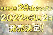 SKE48 29thシングル2022年3月2日発売決定！！！