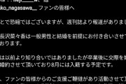 元欅坂46長沢菜々香「8月に結婚します。」卒業してから交際スタートだった？？？