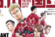 鹿島アントラーズがサッカー漫画「GIANT KILLING」とのコラボ発表　6・1国立開催の横浜FM戦で実施