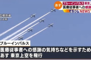 【悲報】日本人、ブルーインパルスも「税金の無駄」「その費用で金配れ」と総叩きしてしまう