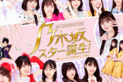 【乃木坂46】乃木坂スター誕生！公式ファンクラブ開設！しばらく番組継続ってことかな？