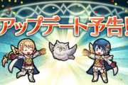 【FEH】2/6配信のアップデート予告ｷﾀ━━━━(ﾟ∀ﾟ)━━━━!!!!