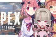 vtuberのAPEXブームって終わったの？