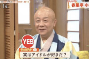 【朗報】春風亭小朝師匠、NHK「ごごナマ」出演中にSKE48好きをアピール