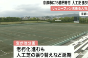 財政難の京都市に15億円の寄付　”サッカーファン”名乗る1人が「子供たちのため」球技場の整備を
