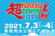 浪江女子発組合、完全野外フェス『超NATSUZOME2021』出演決定！“チケット絶賛販売中!!”