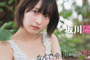 【動画】【#坂川陽香】後編「どれも全力でやりたいというのはモットーであって、だから若手に負けないくらいフレッシュに踊るんですよ」【なんで令和にAKB48？ Season2】