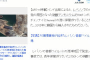 レバノンの爆発事件を日本のマスコミが奇妙な方法で関連付けようとしていますね[韓国ネット民]ああ、だからモーリシャスで流出した石油は日本産ではないから責任はないと言いたいのか？