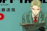 【爆売れ】漫画『SPY×FAMILY』が累計2100万部突破！アニメ放送からわずか2ヶ月で1.68倍に！！